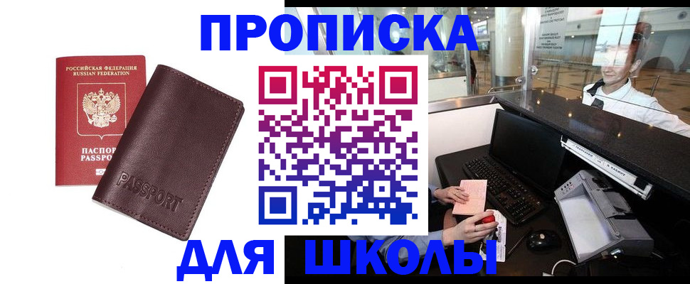 прописка для школы в Еманжелинске